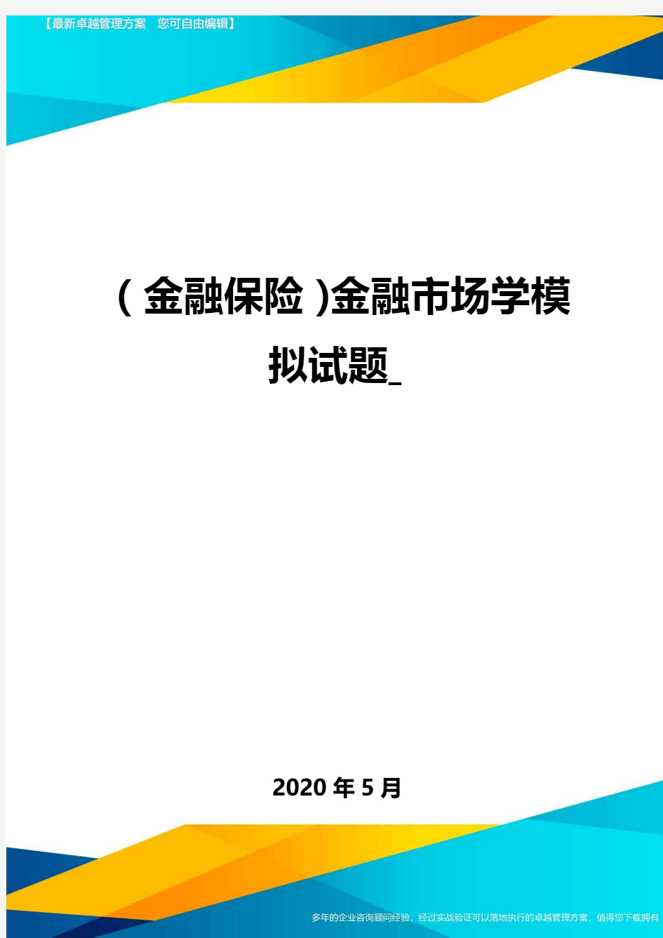 (金融保险)金融市场学模拟试题_