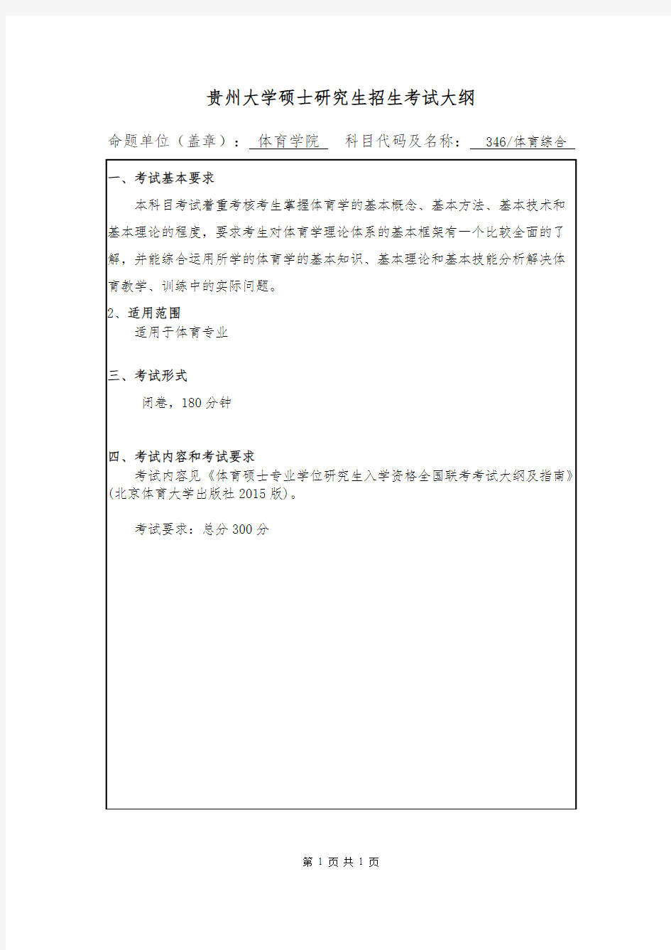 贵州大学346体育综合2020年考研专业课初试大纲