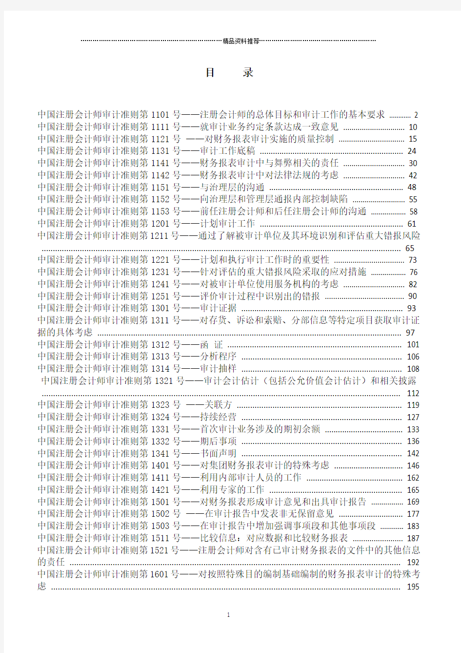 中国注册会计师审计准则最新