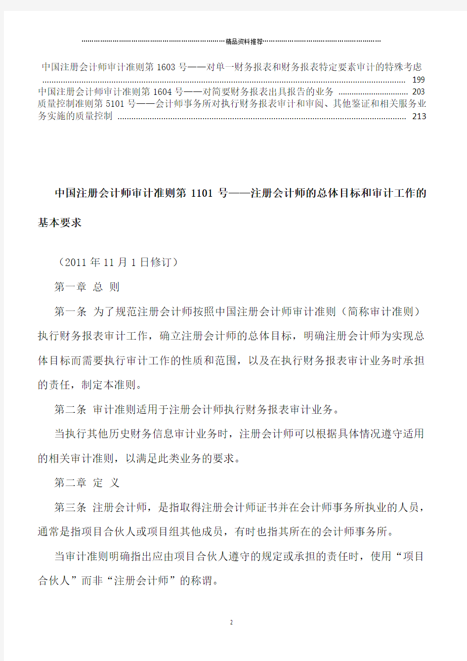 中国注册会计师审计准则最新