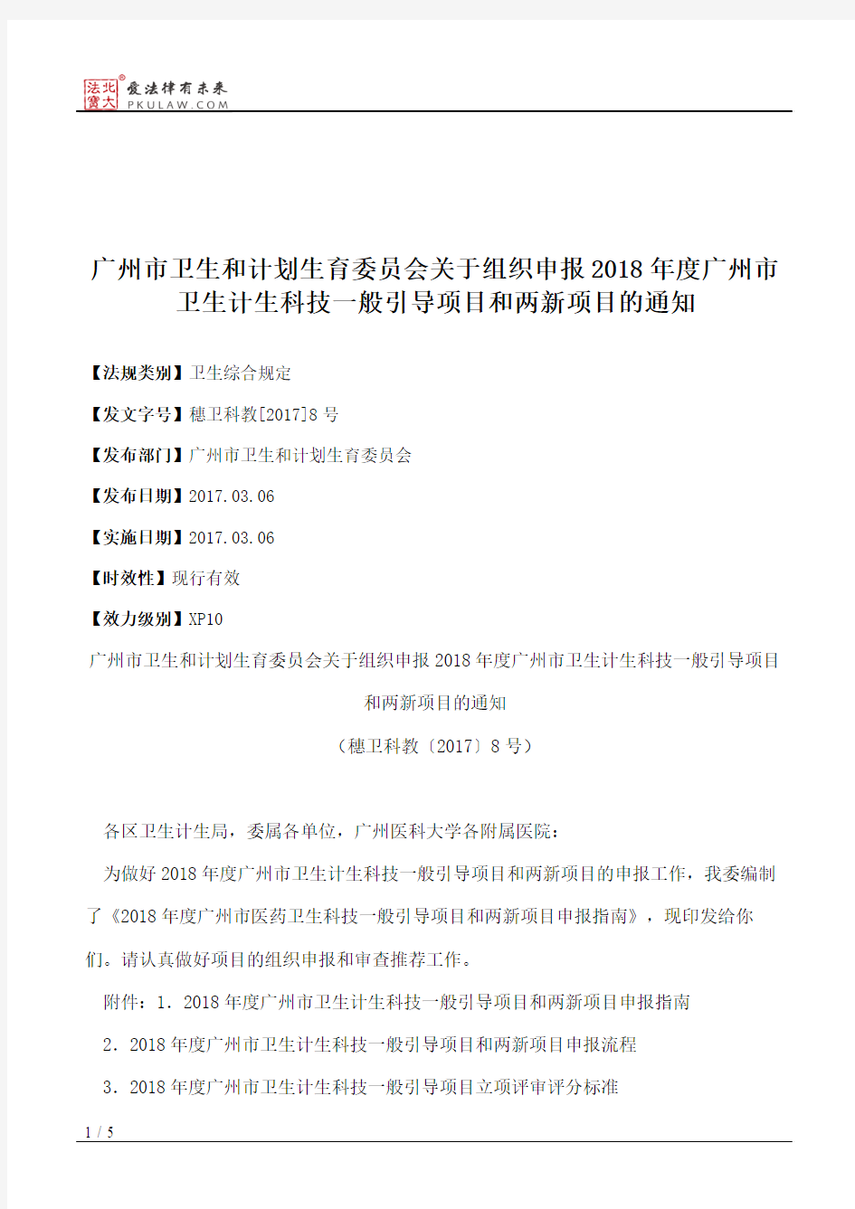 广州市卫生和计划生育委员会关于组织申报2018年度广州市卫生计生