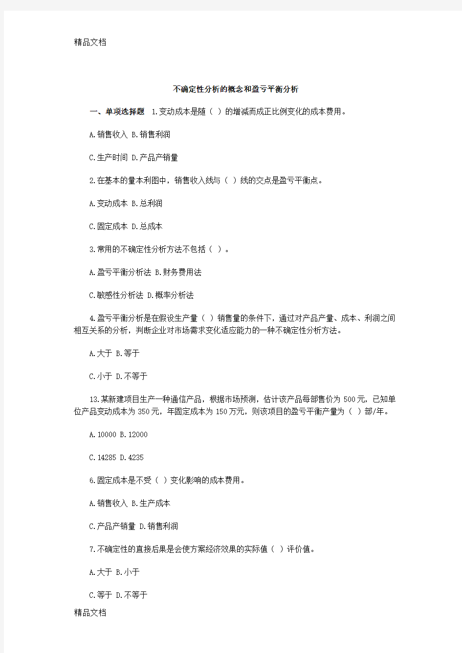 (整理)不确定性分析的概念和盈亏平衡分析.