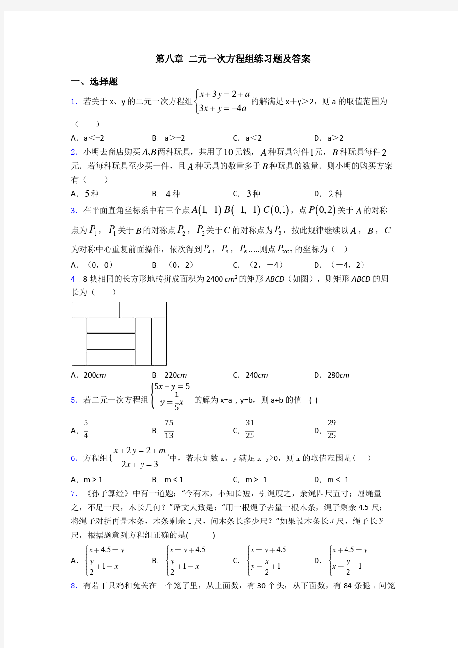 第八章 二元一次方程组练习题及答案