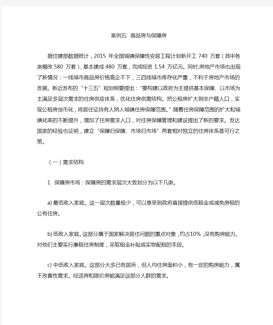 案例商品房与保障房