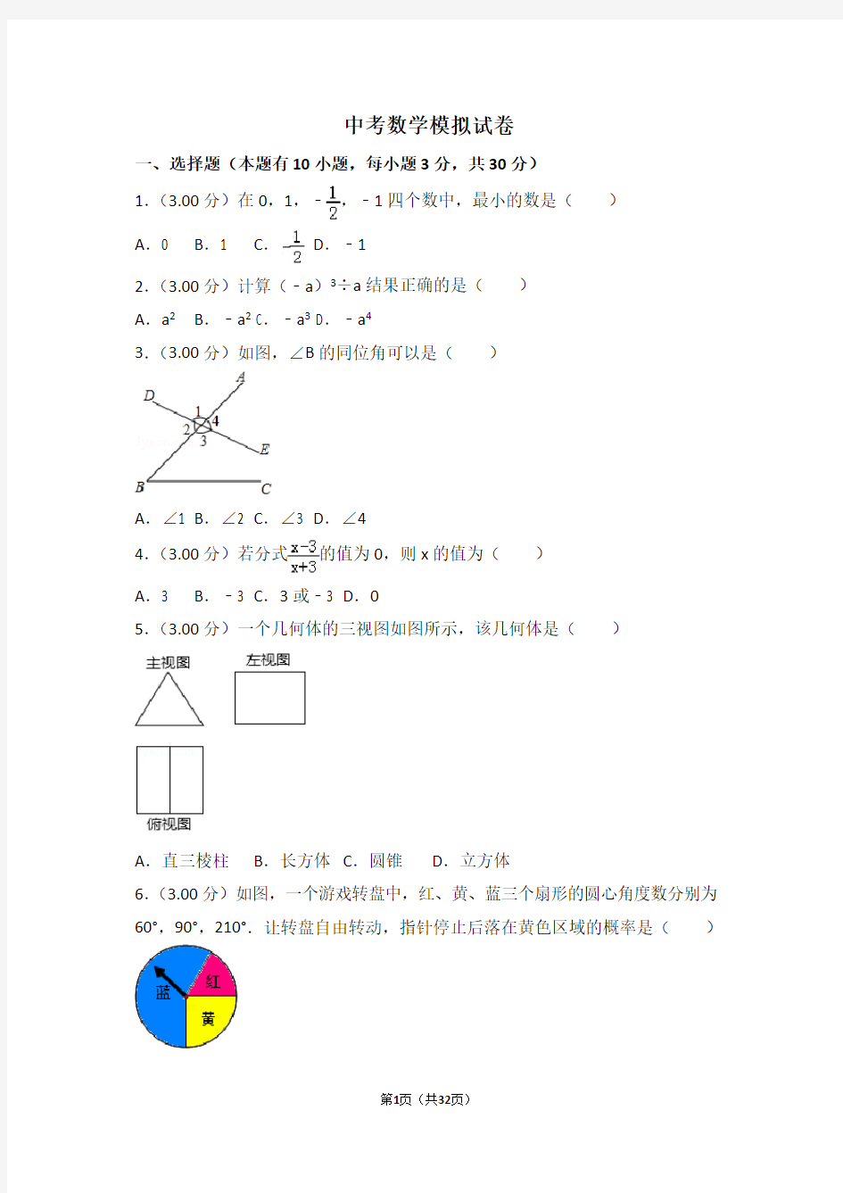 北师大版中考数学模拟试题及答案(含详解)