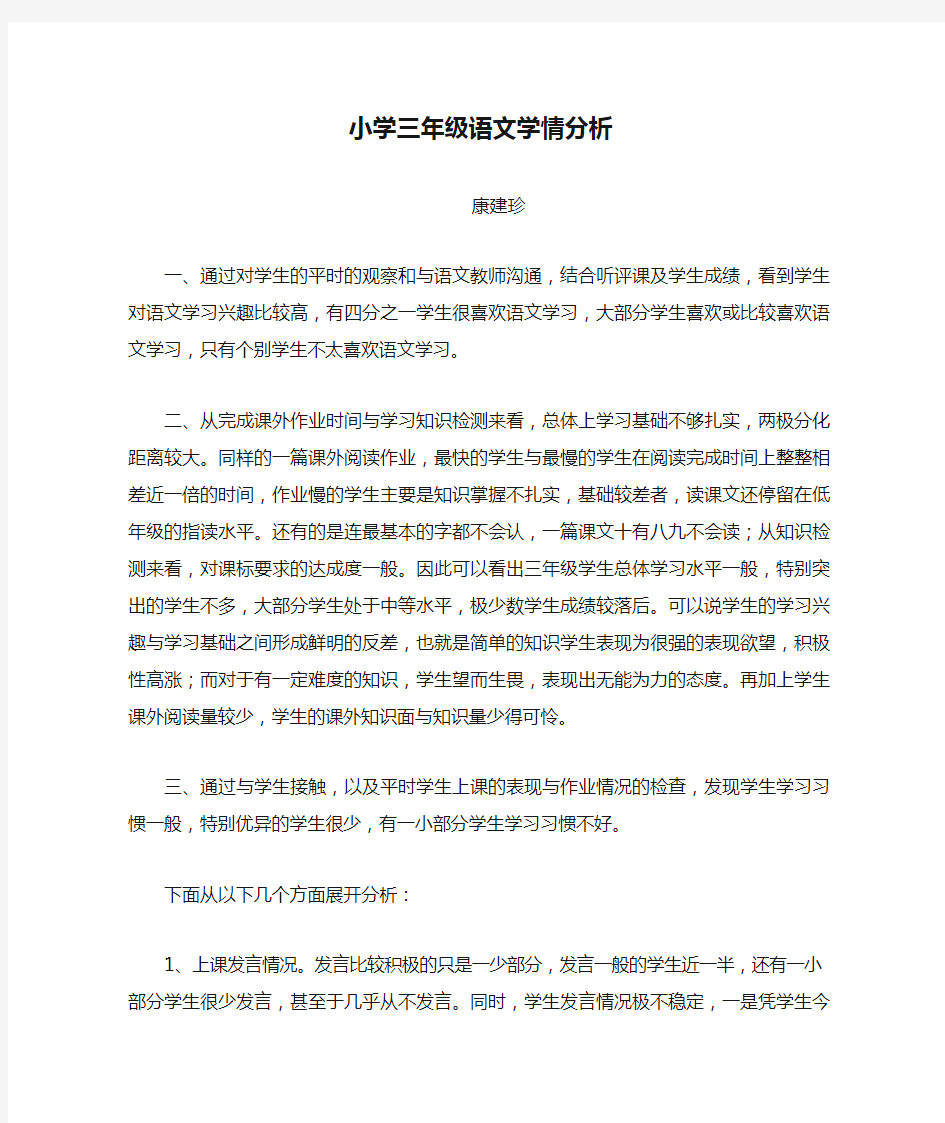 小学三年级语文学情分析