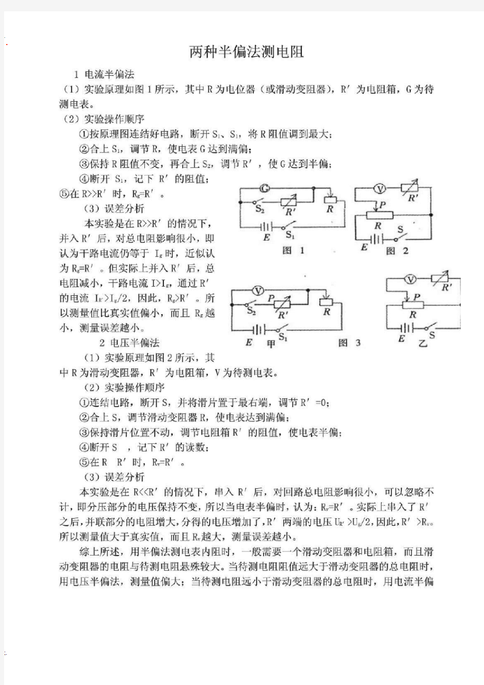 高考物理电学实验-半偏法测电阻的原理及习题