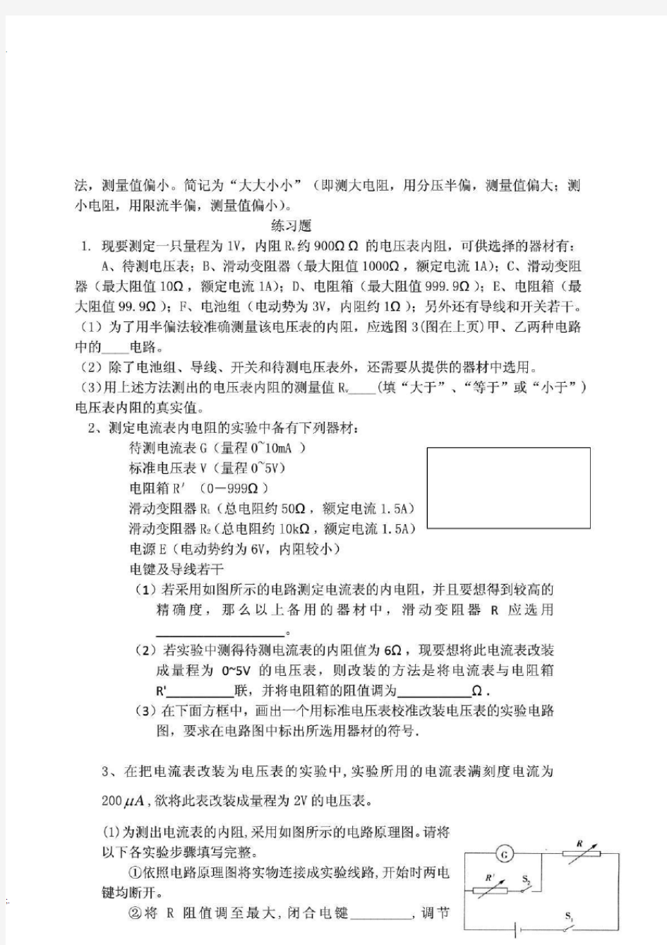 高考物理电学实验-半偏法测电阻的原理及习题