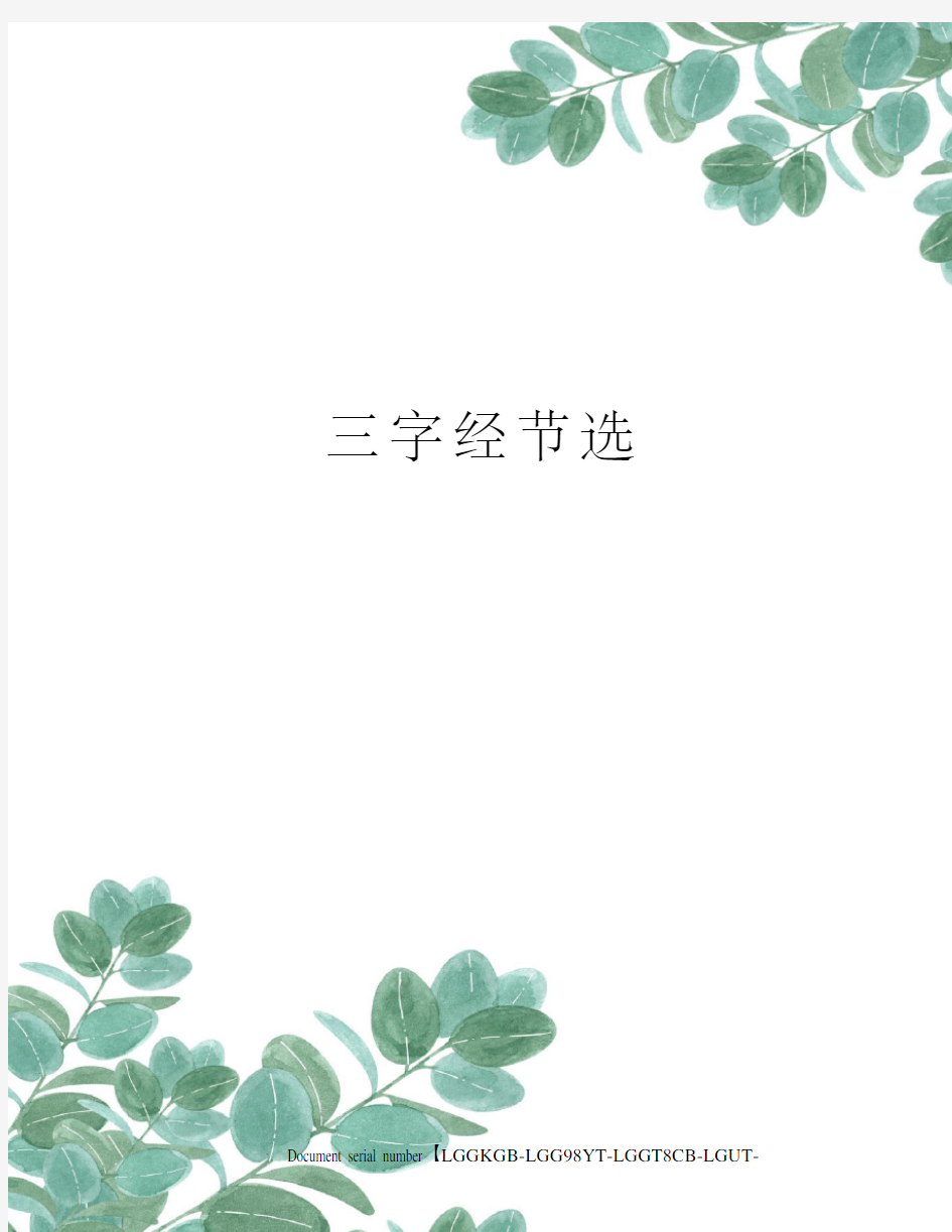 三字经节选