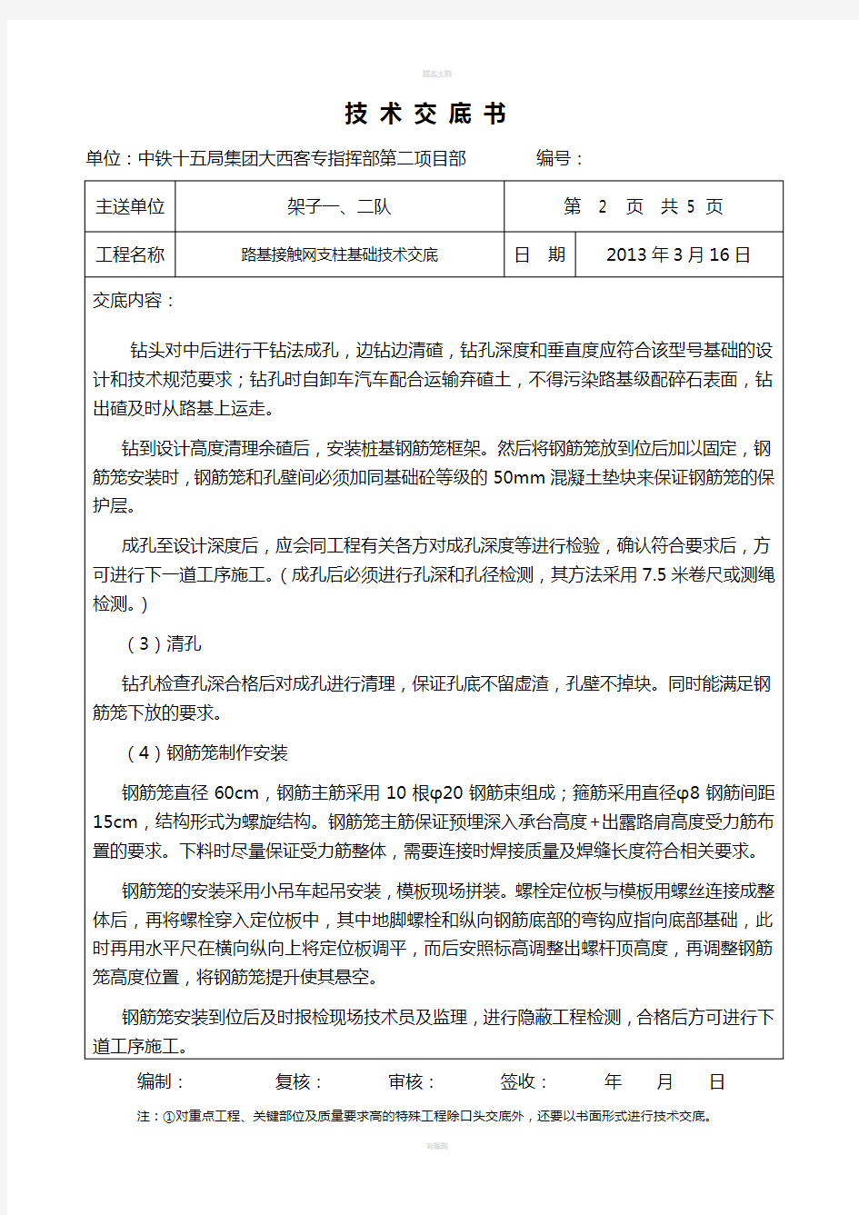 高速铁路接触网支柱基础技术交底