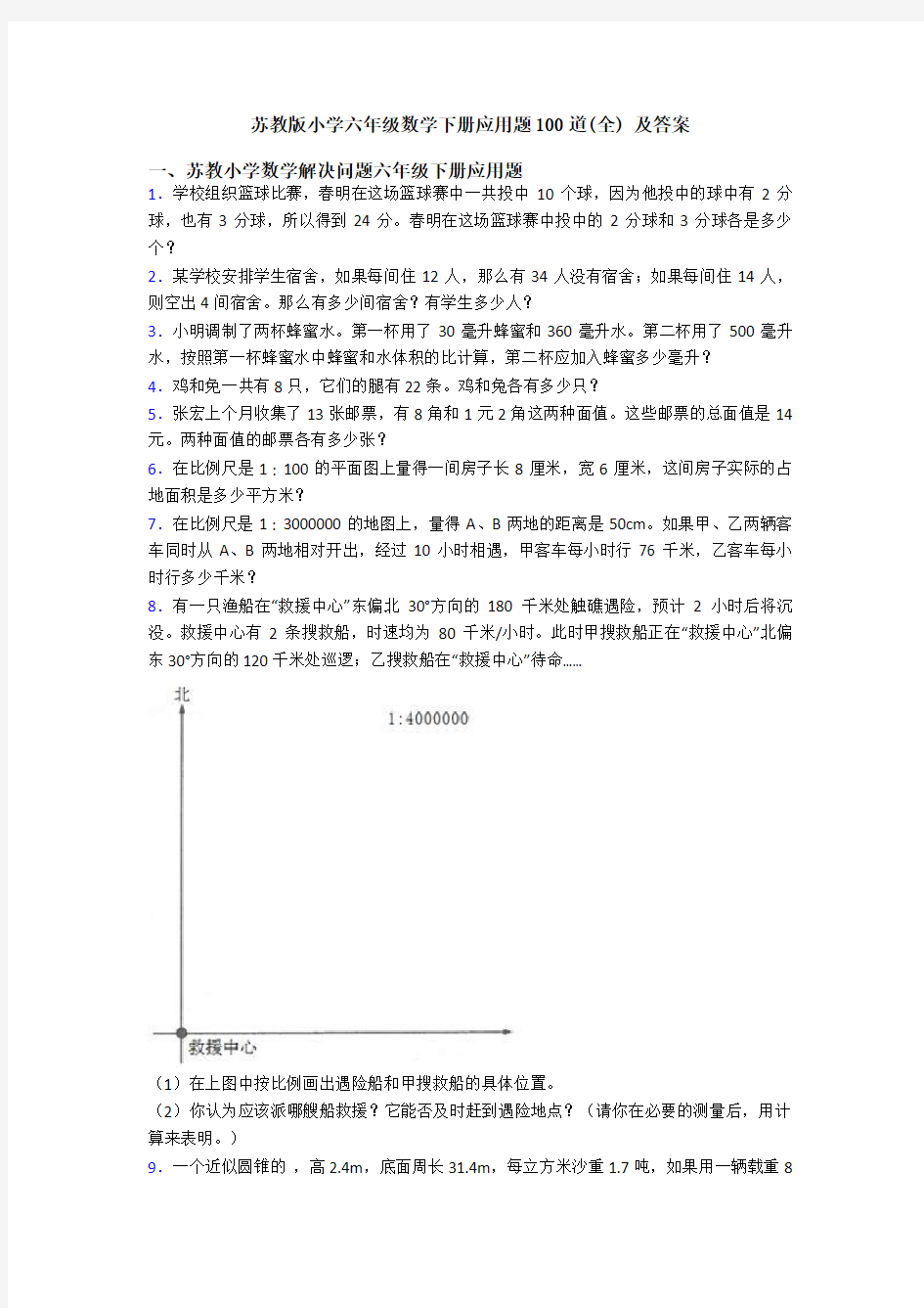 苏教版小学六年级数学下册应用题100道(全) 及答案