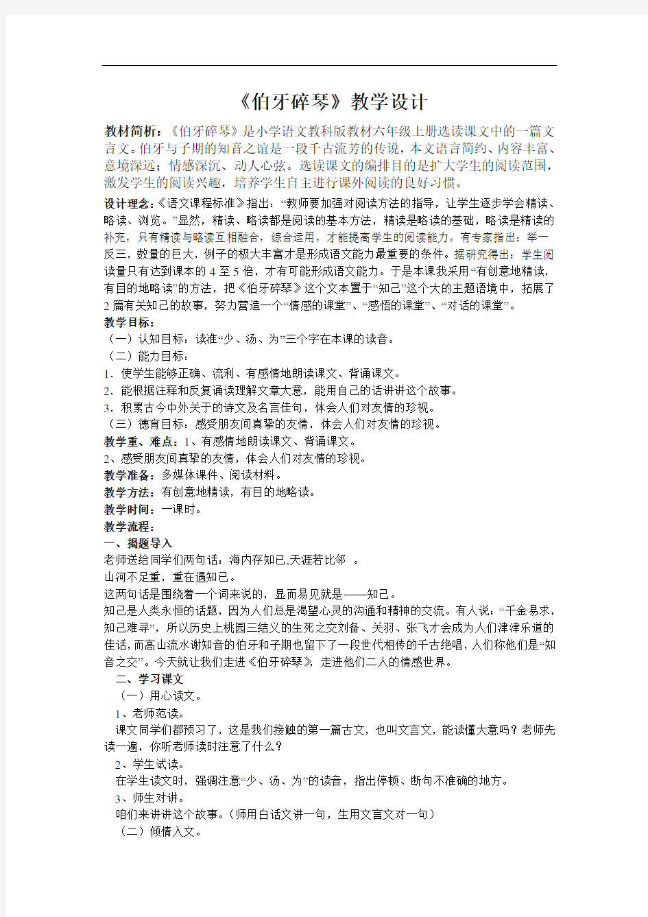 《伯牙绝弦》教学设计