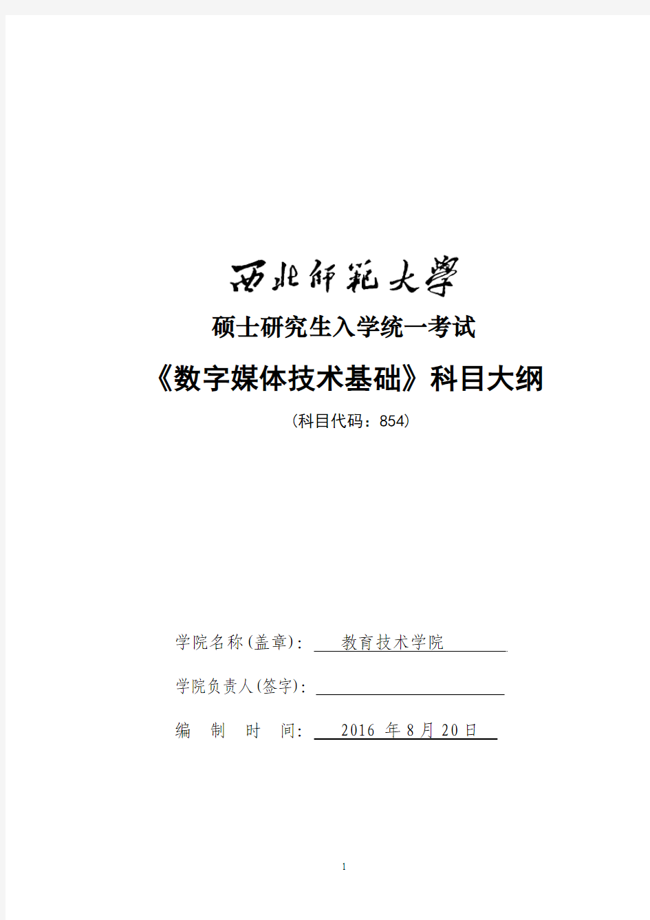 2017年西北师范大学854数字媒体技术基础考研大纲硕士研究生入学考试大纲