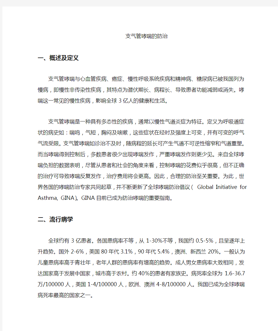 支气管哮喘诊断与治疗