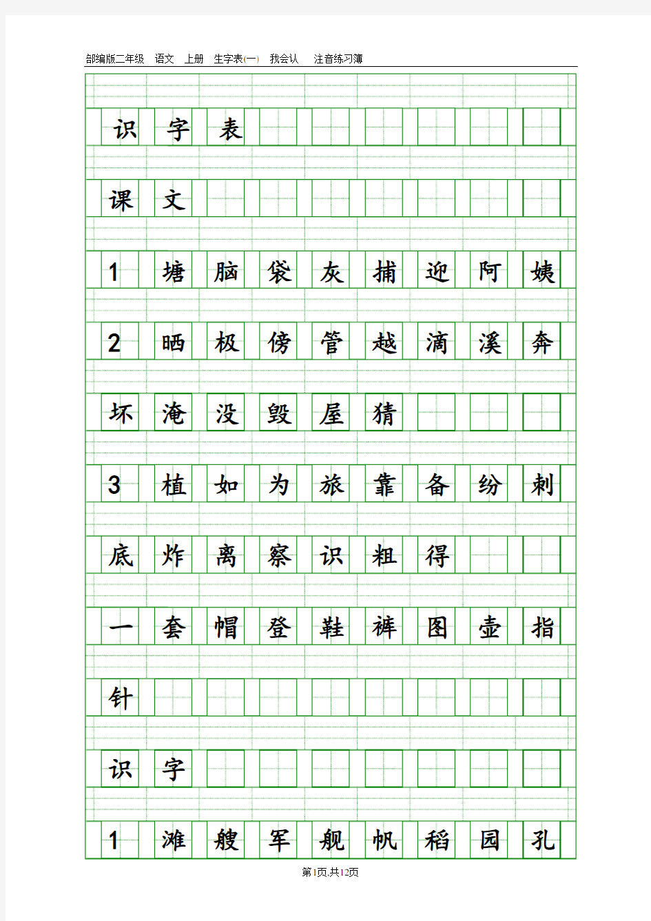 (完整word版)部编版二年级上册语文生字注音