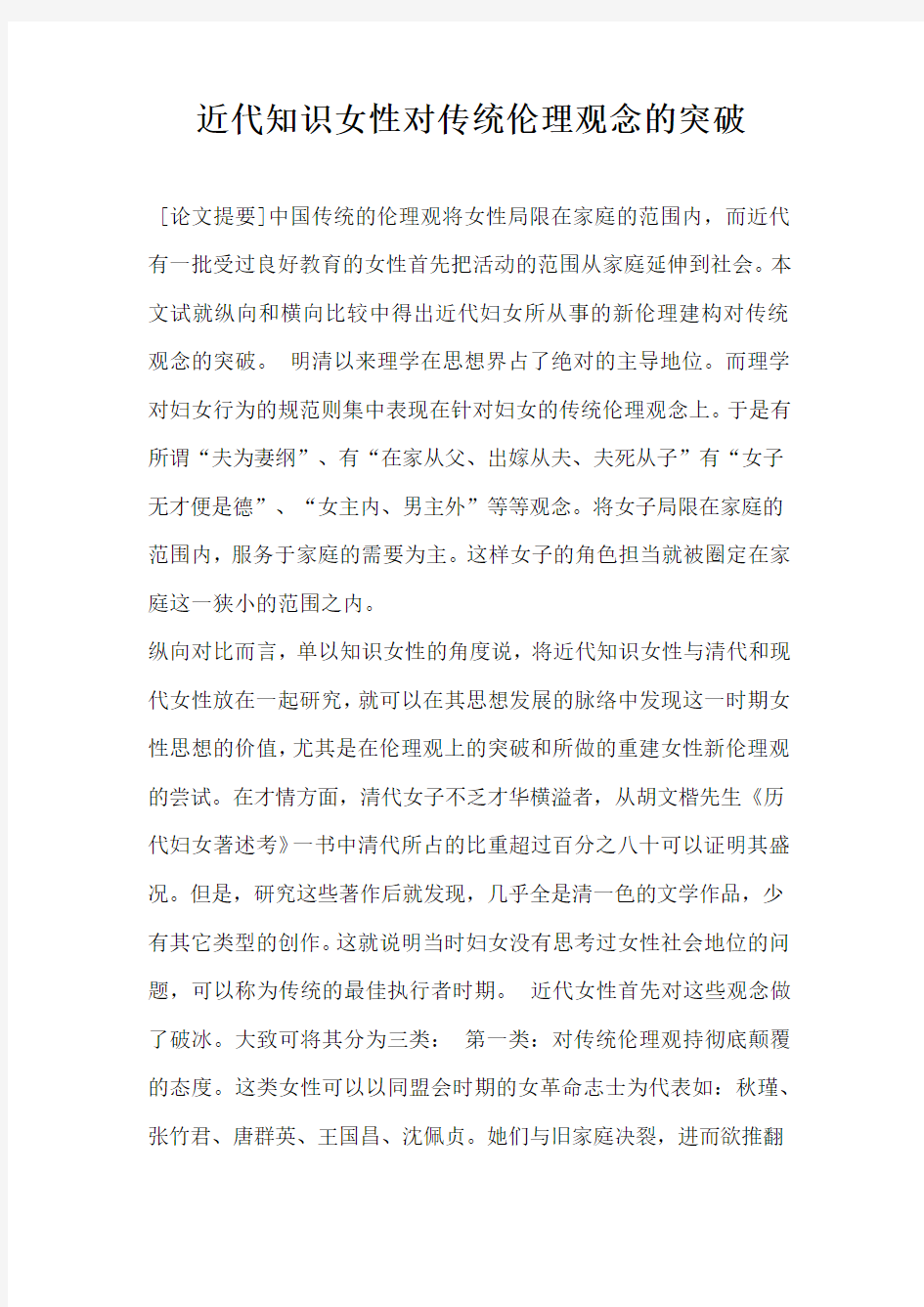 近代知识女性对传统伦理观念的突破