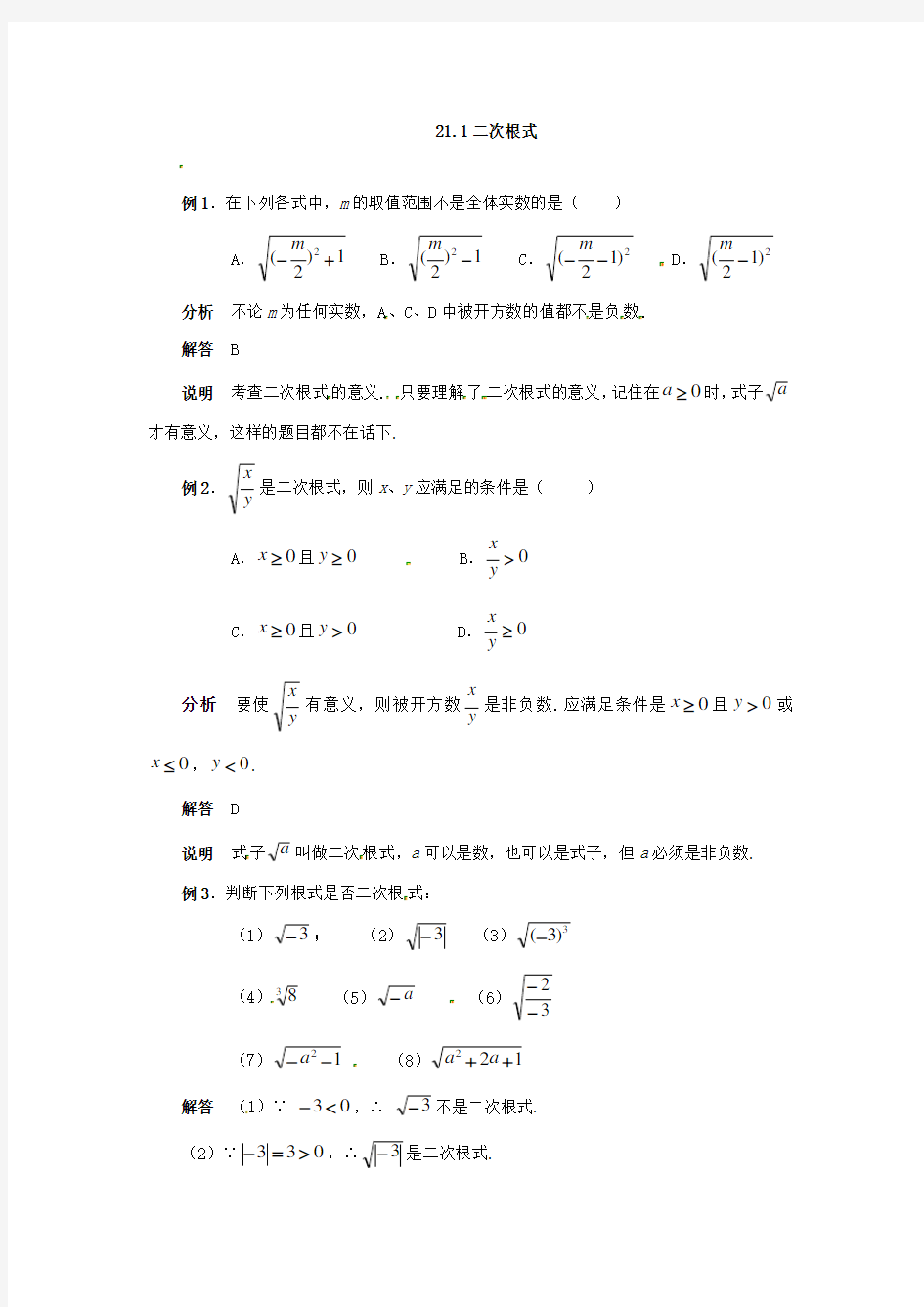 21.1 二次根式典型例题解析