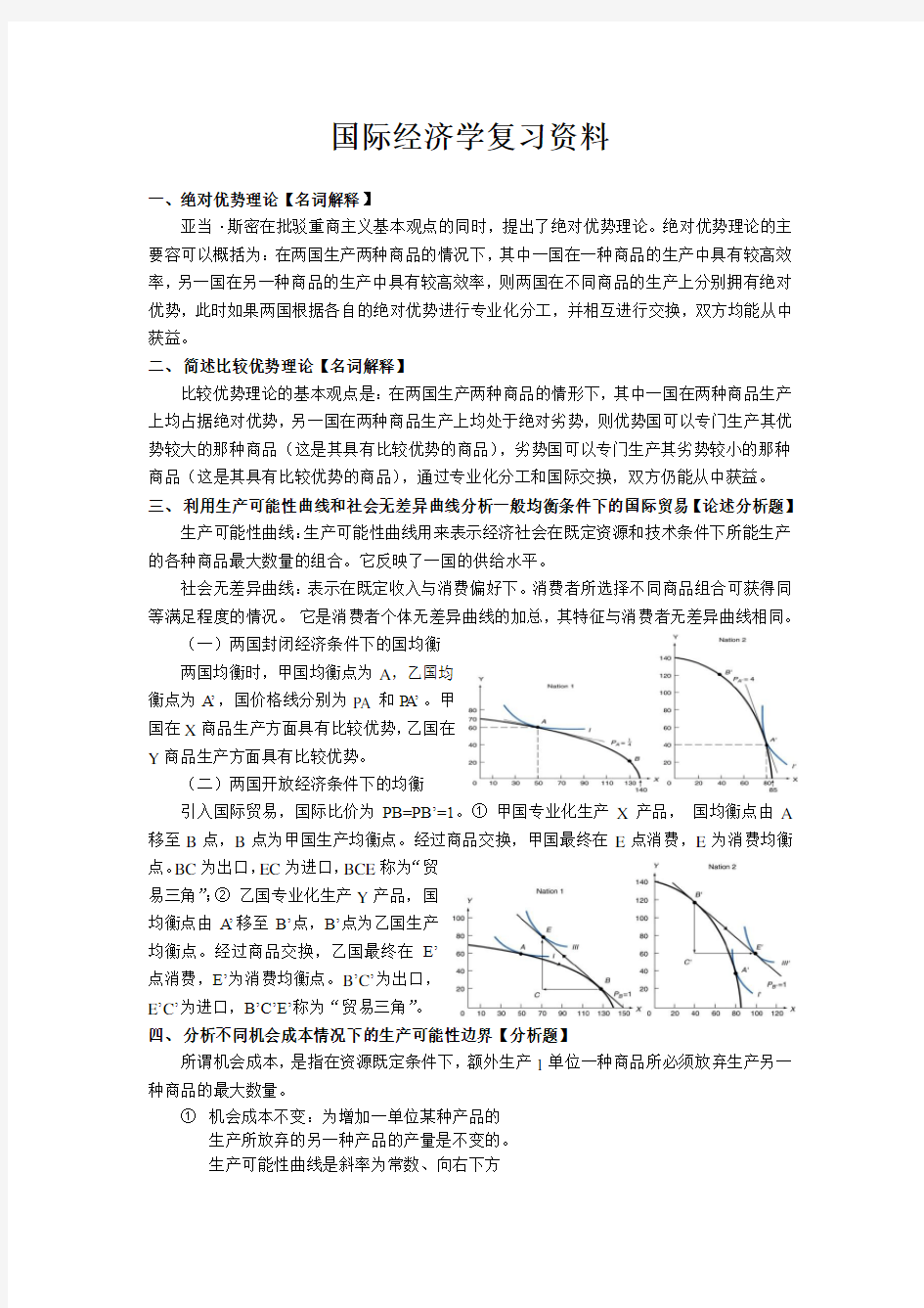 国际经济学复习全资料全