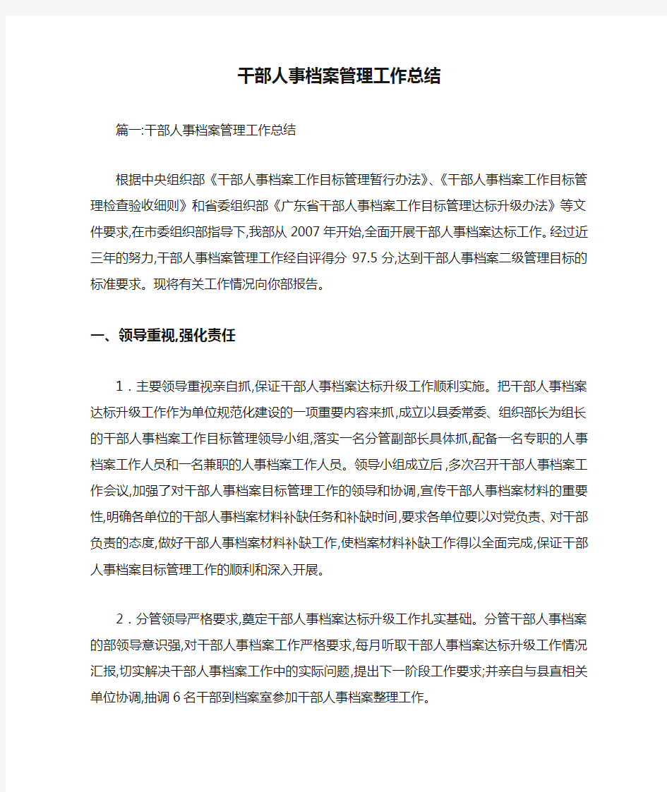 干部人事档案管理工作总结