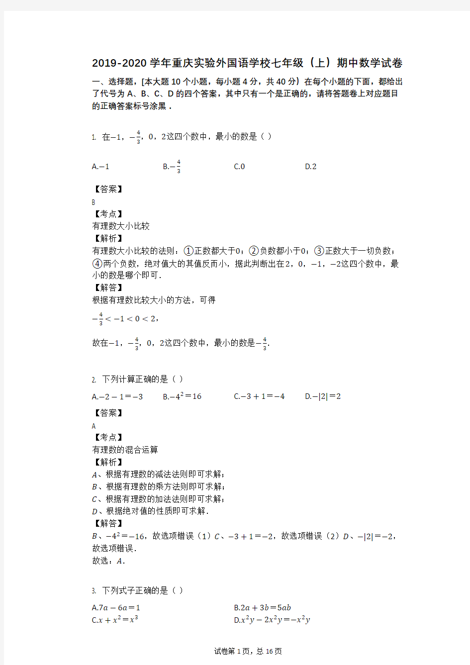 2019-2020学年重庆实验外国语学校七年级(上)期中数学试卷