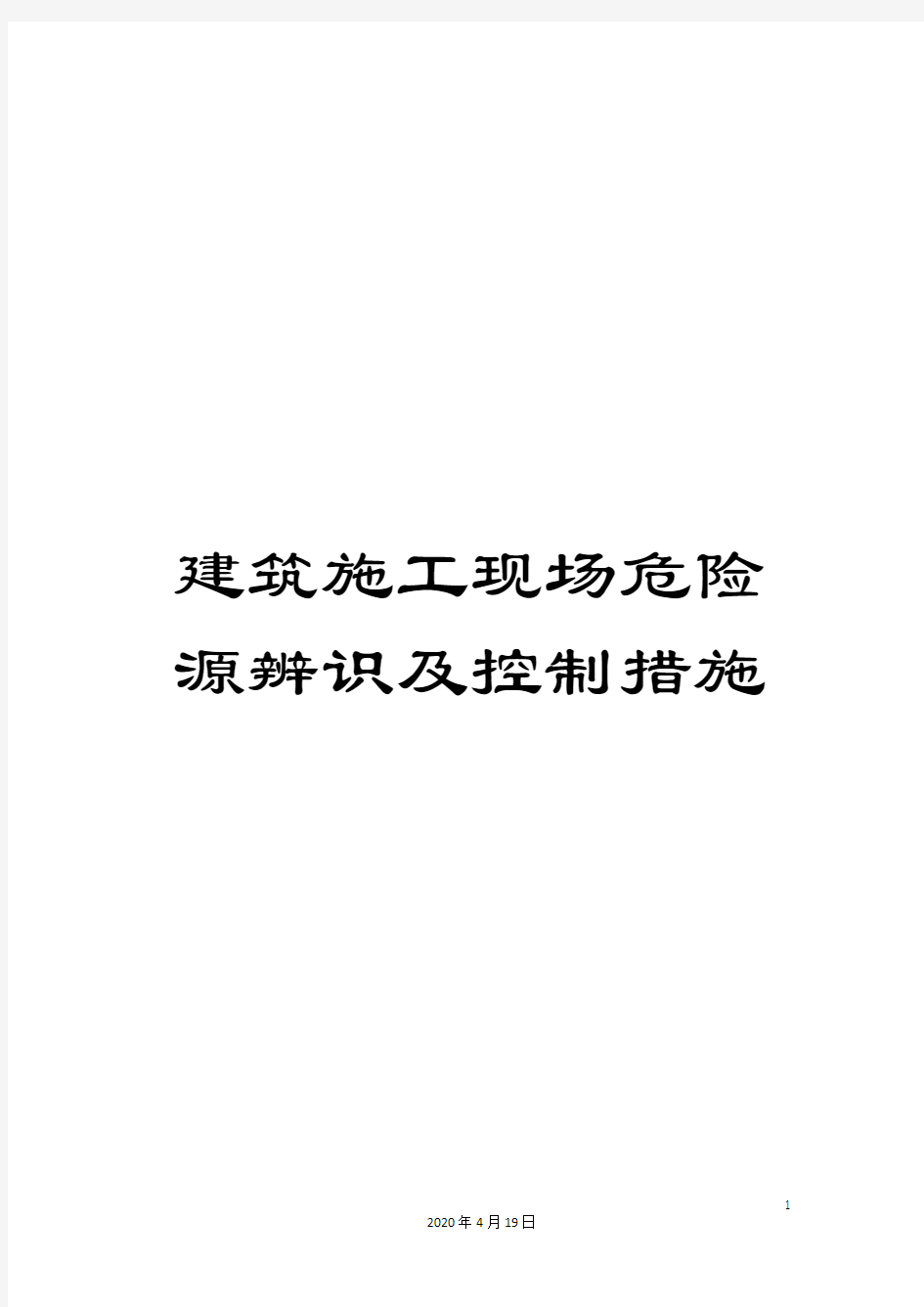 建筑施工现场危险源辨识及控制措施