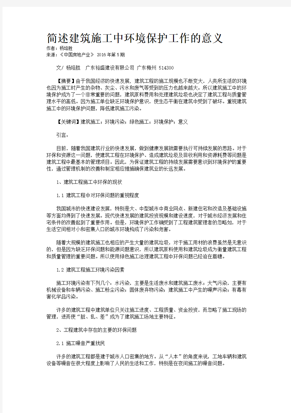 简述建筑施工中环境保护工作的意义