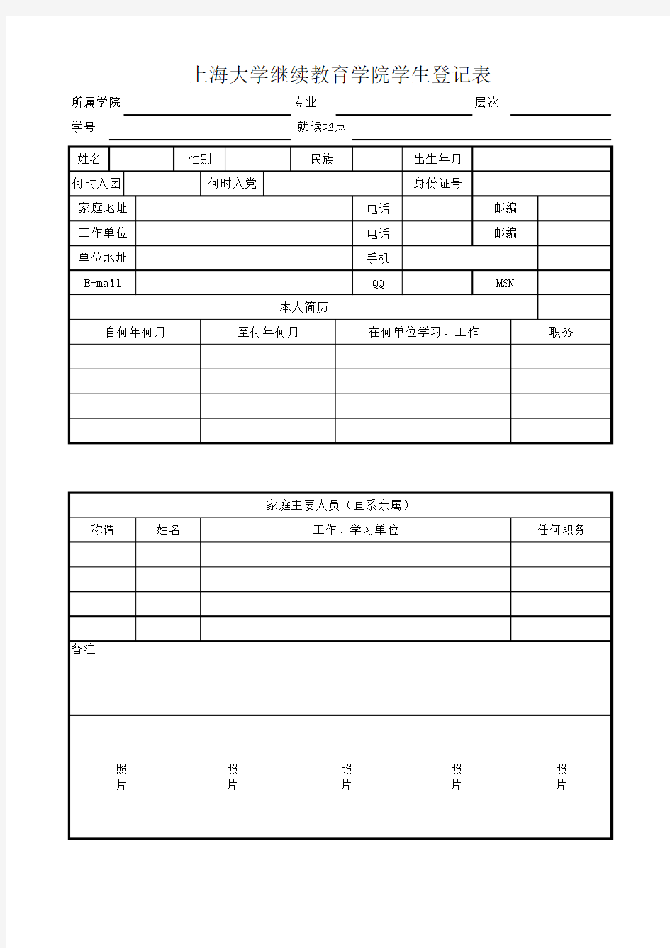 上海大学继续教育学院学生登记表