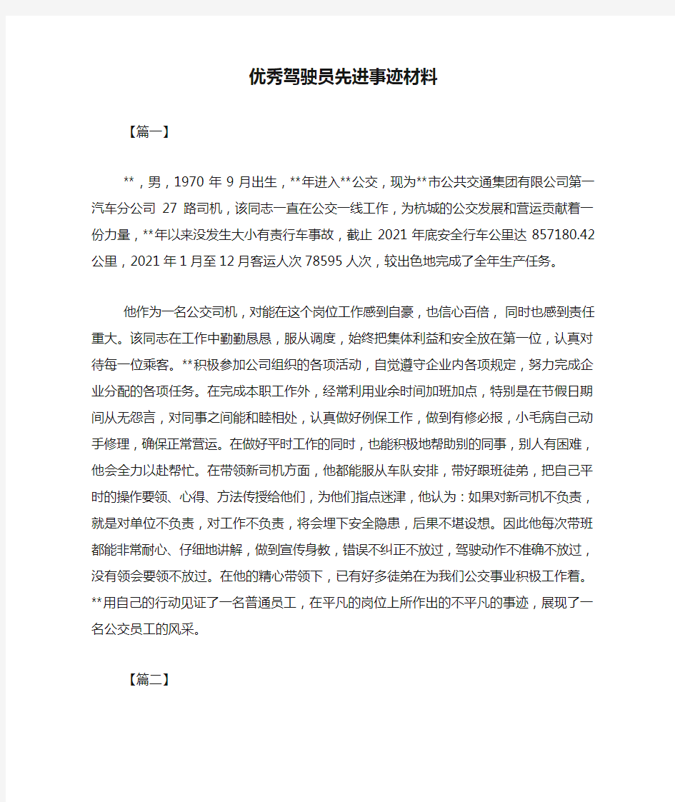 优秀驾驶员先进事迹材料