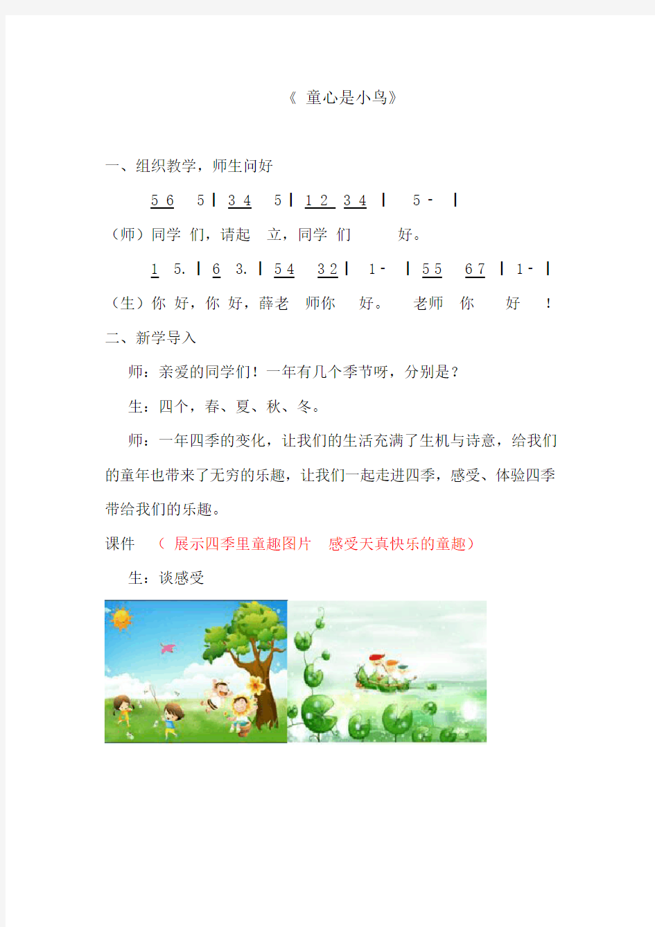 小学音乐四年下册《童心是小鸟》教学设计