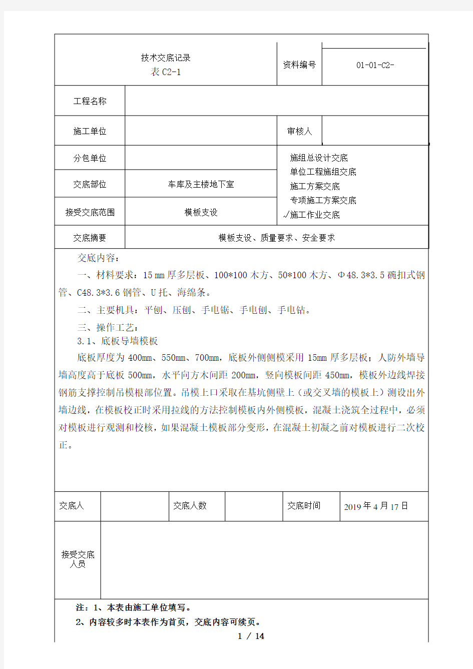 模板支设技术交底