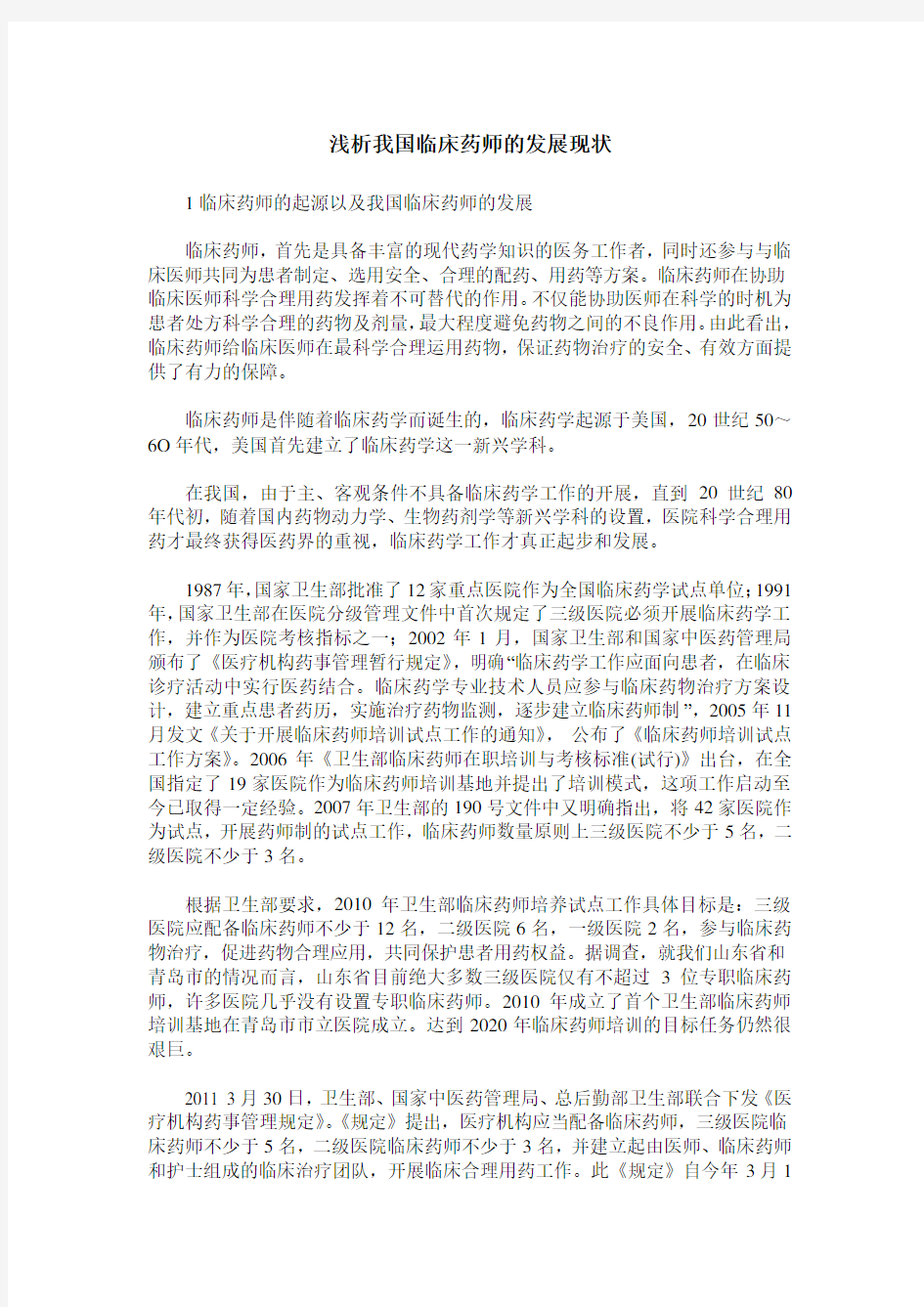 浅析我国临床药师的发展现状