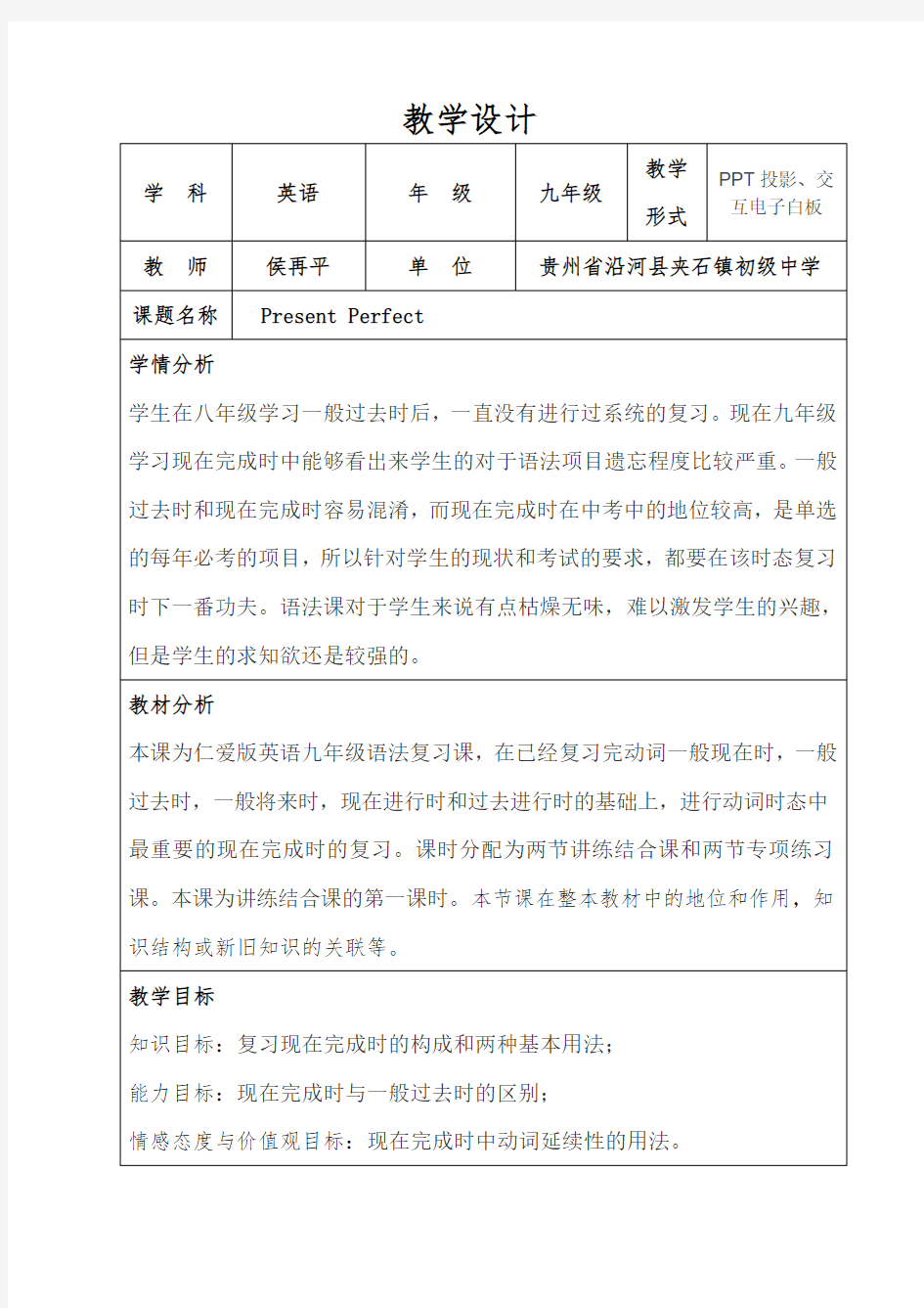 现在完成时教学设计汇总