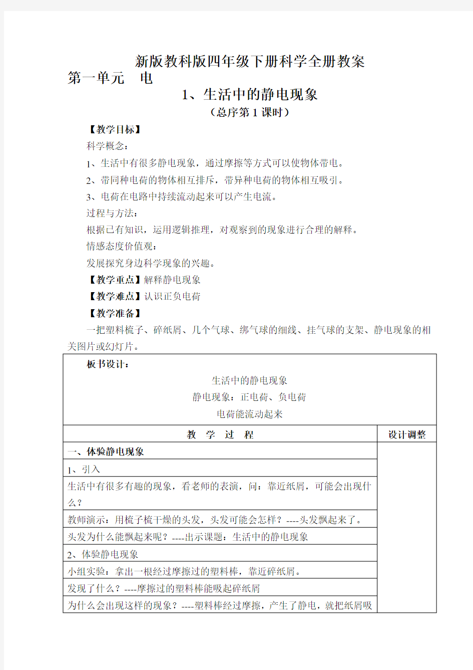 新版教科版四年级下册科学全册教案