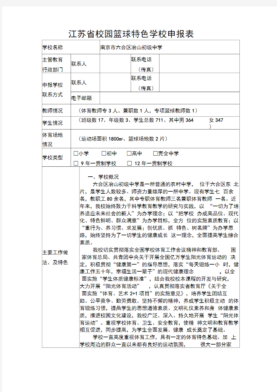 江苏省校园篮球特色学校申报表(1)