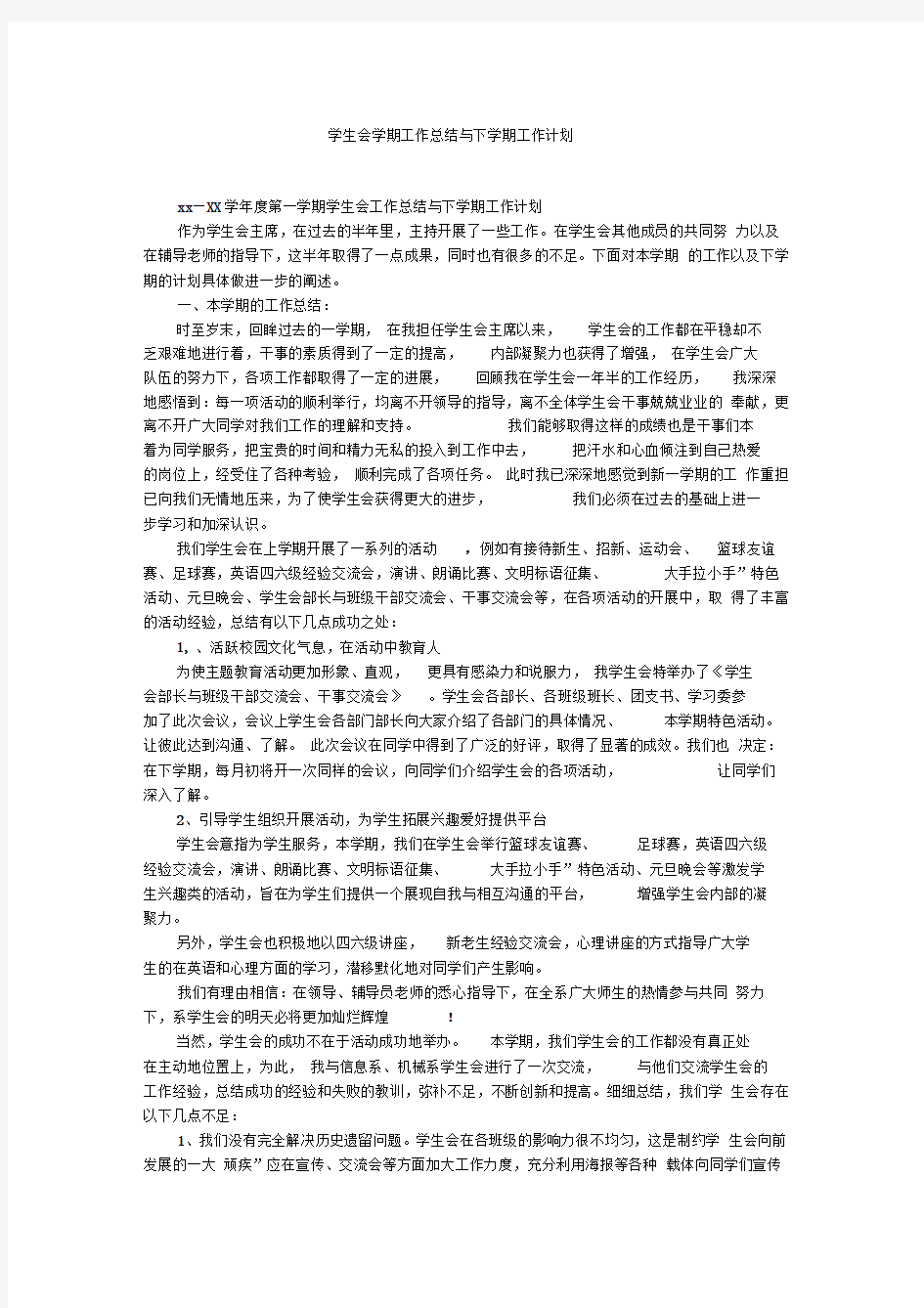 学生会学期工作总结与下学期工作计划