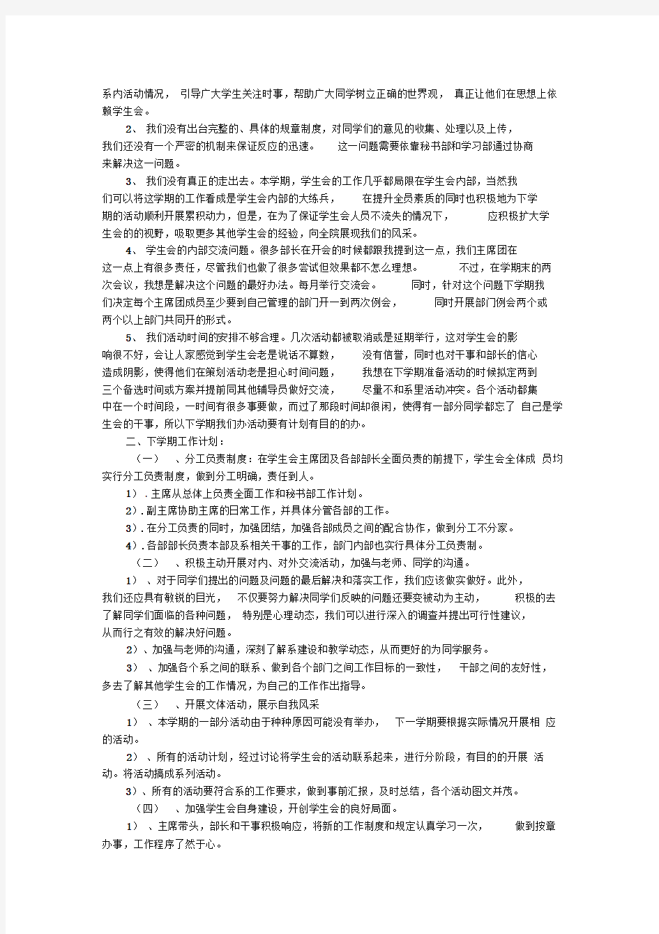 学生会学期工作总结与下学期工作计划