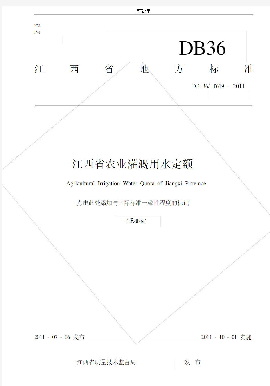 江西省农业灌溉用水定额.doc