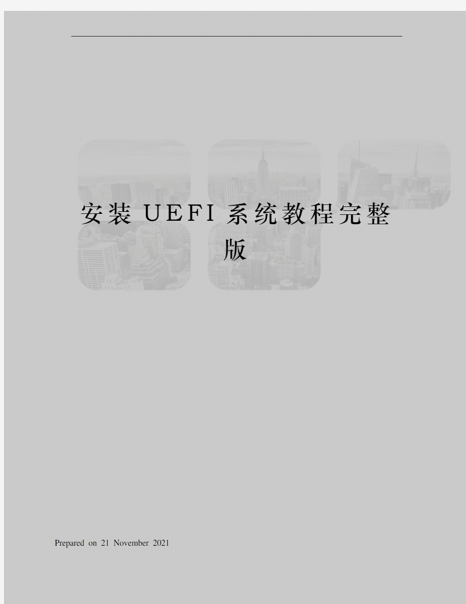 安装UEFI系统教程完整版