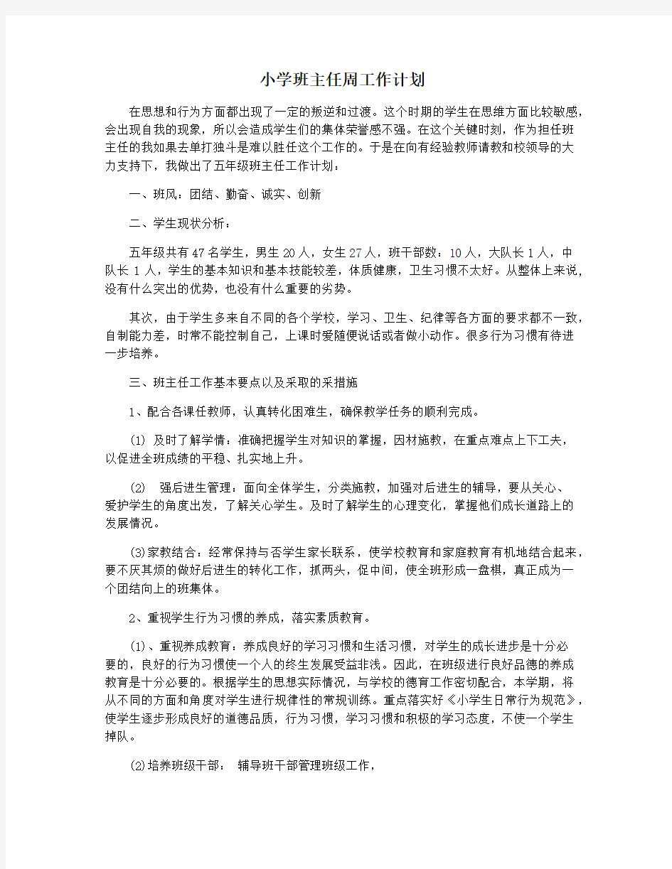 小学班主任周工作计划