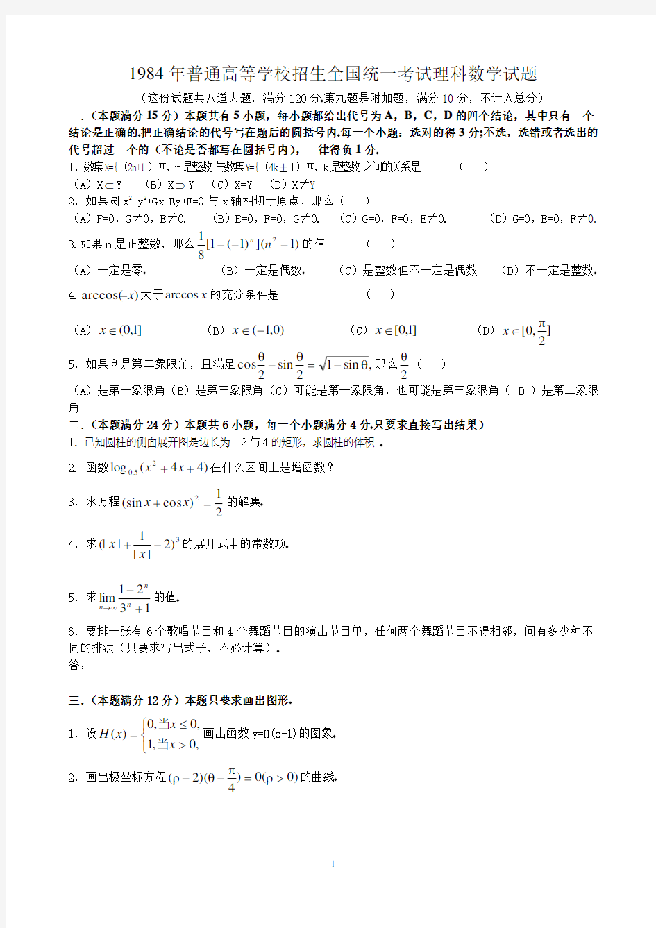 1984年高考数学试题(全国理)