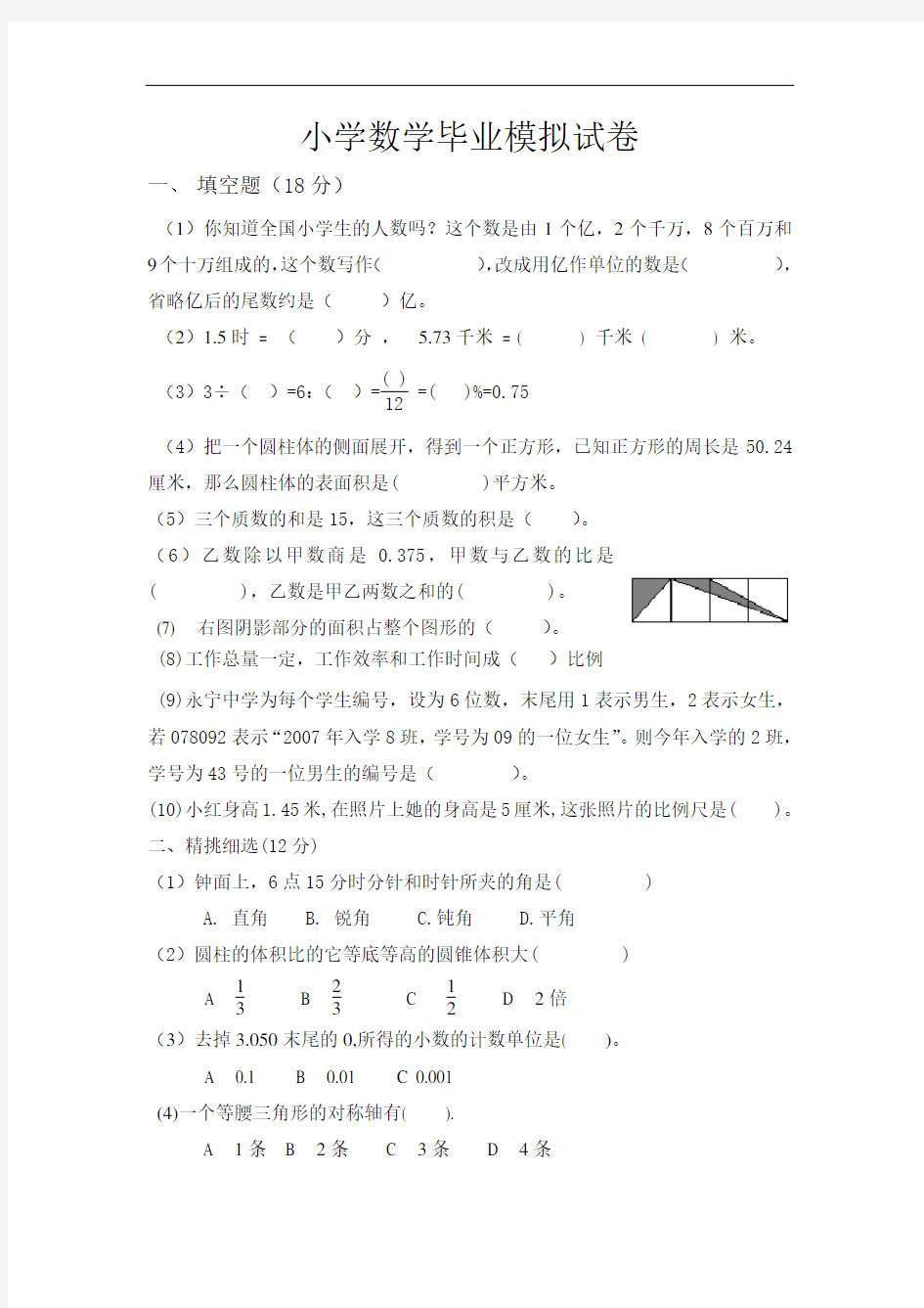 小学数学毕业模拟试卷