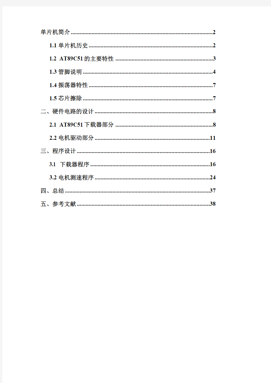 基于单片机的电机测速及显示课程设计