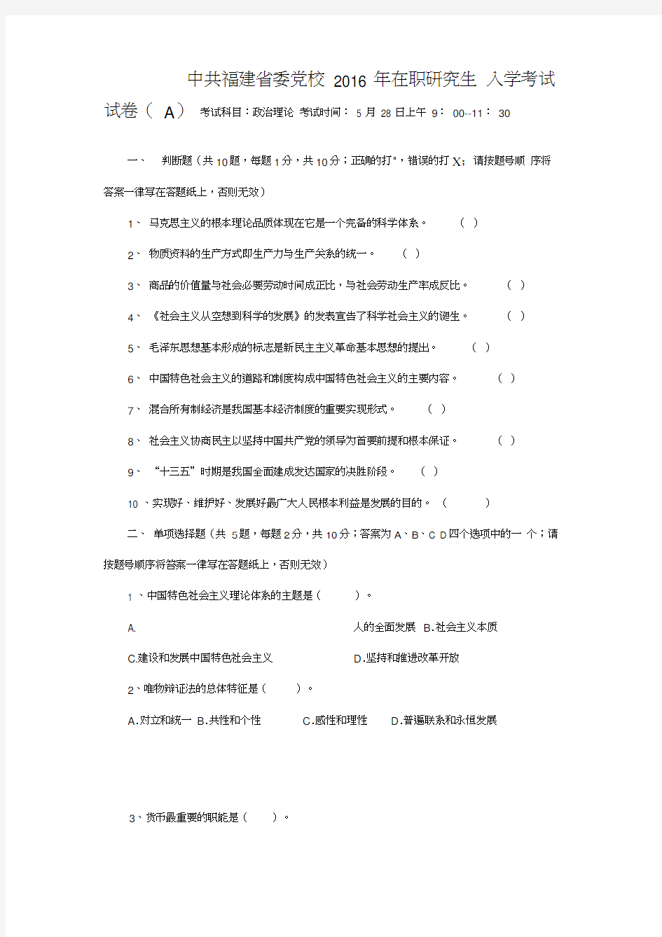 中共福建省委党校2016年在职研究生入学考试试卷(A)--政治理论