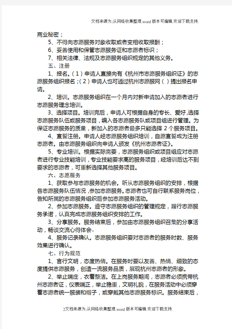 杭州市注册志愿者管理办法