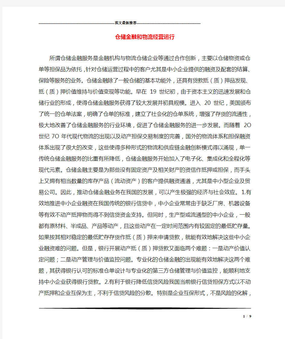 仓储金融和物流经营运行