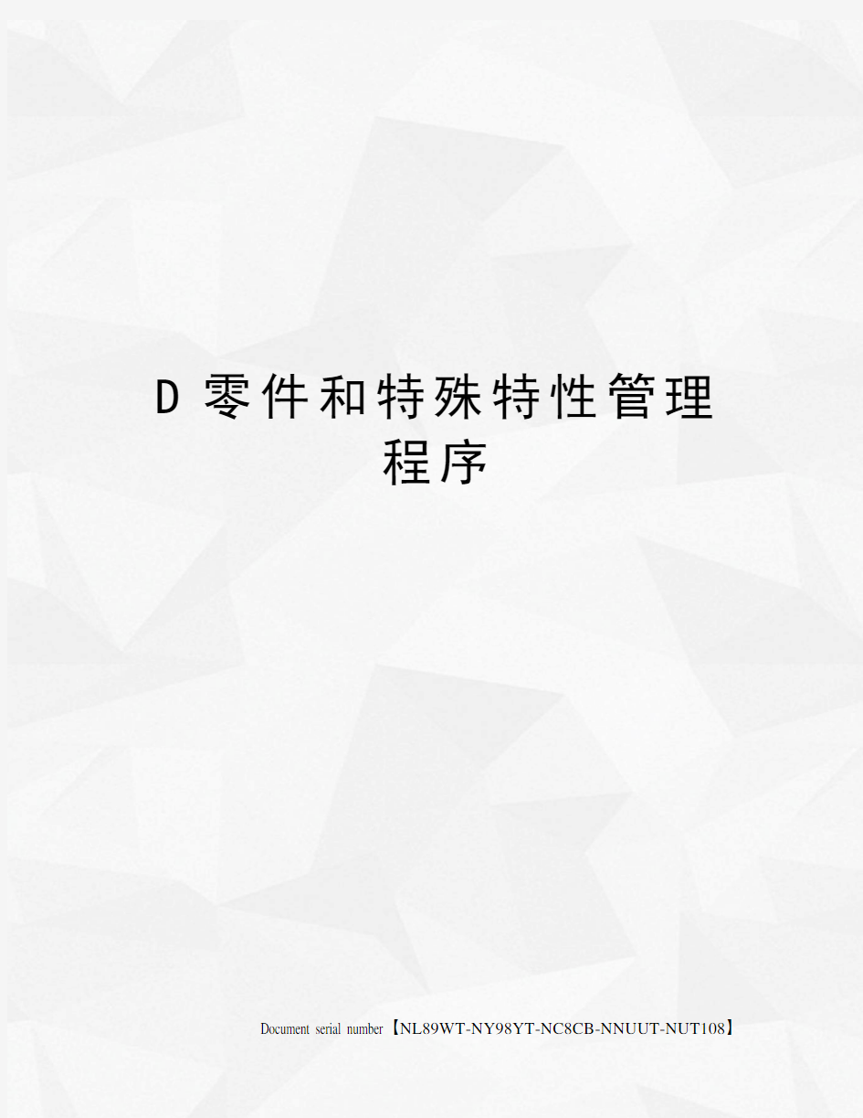 D零件和特殊特性管理程序