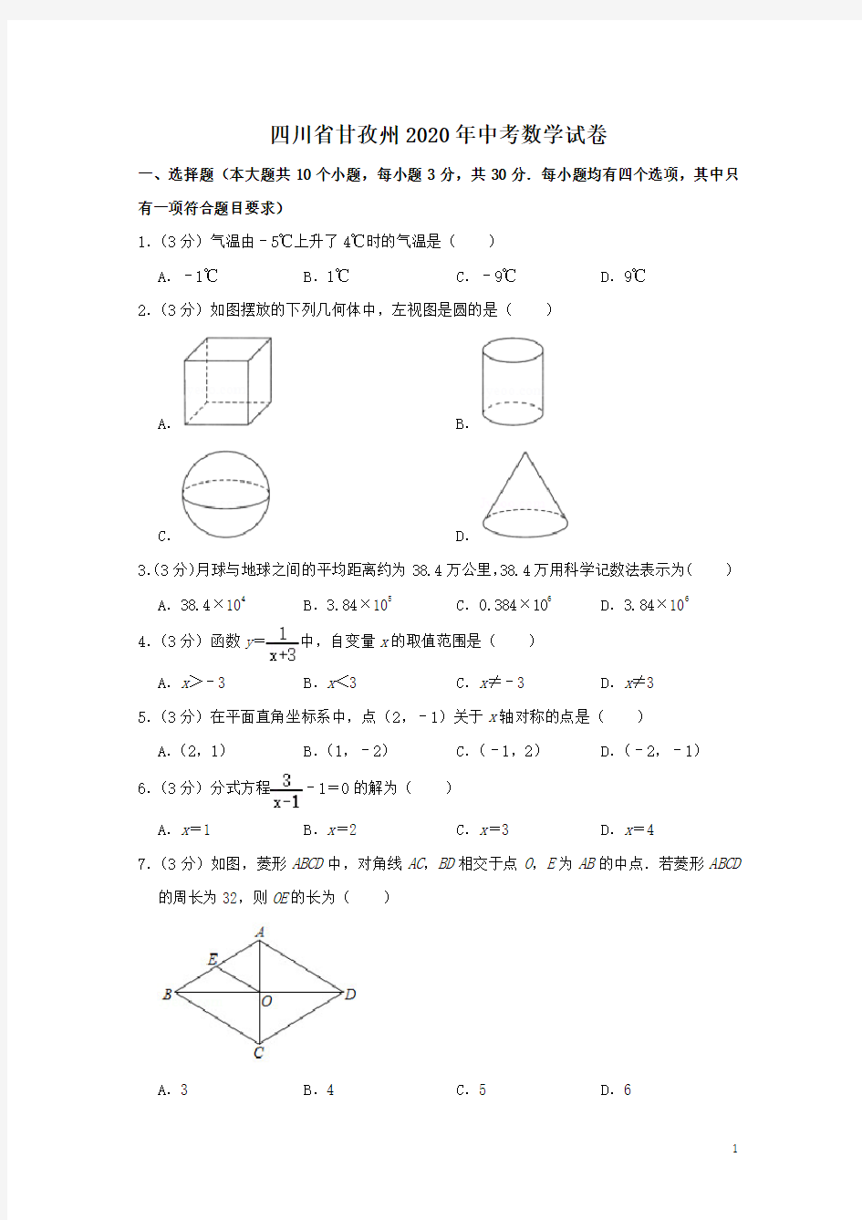 四川省甘孜州2020年中考数学试卷(解析版)