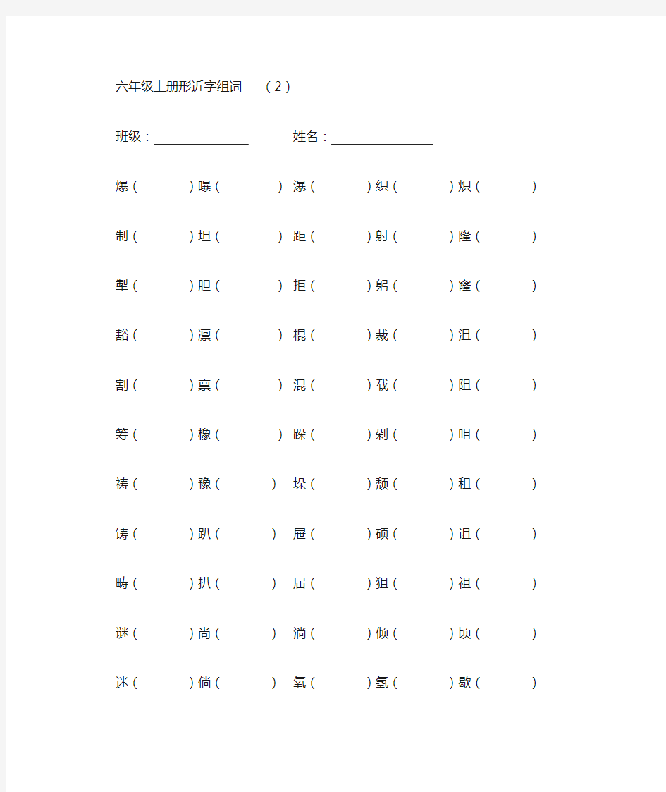 部编版六年级上册形近字组词