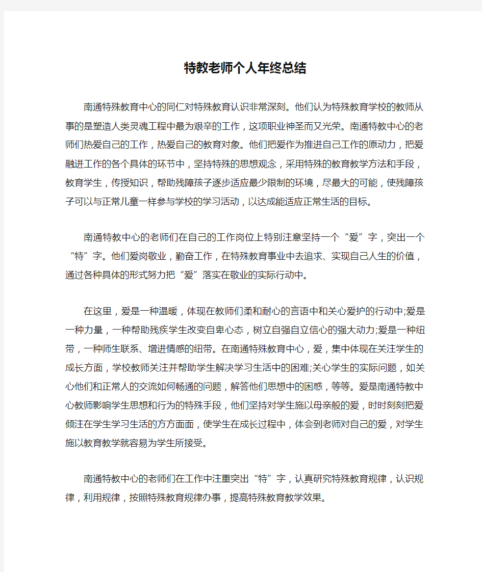 特教老师个人年终总结