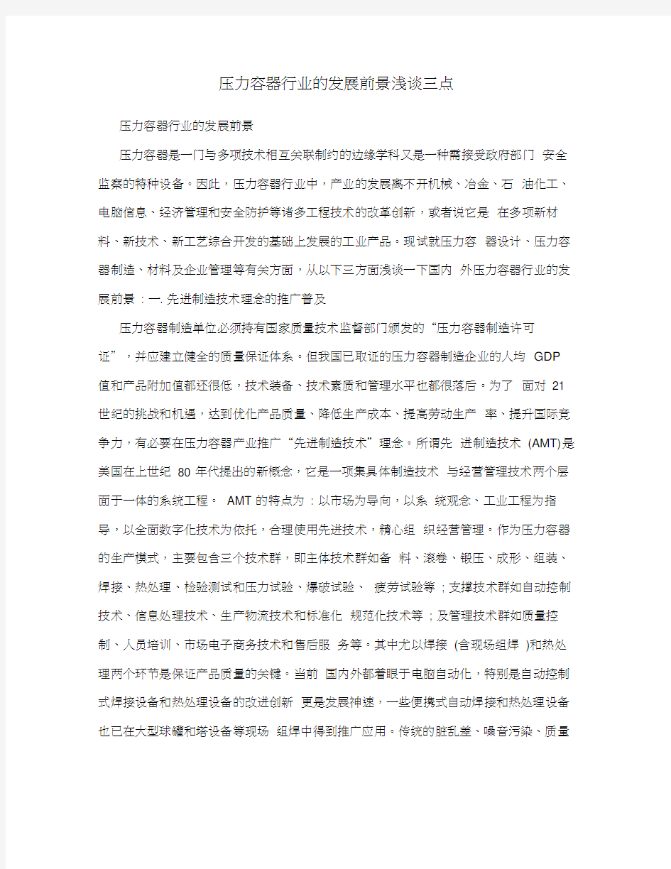 压力容器行业的发展前景浅谈三点